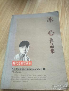 冰心作品集现代名家珍藏本