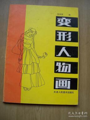 变形人物画 张 向东 编绘*16开.品相好【12k-4】