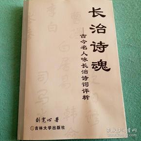长治诗魂_古今名人咏长治诗词评析(签名本)