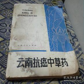 云南抗癌中草药(原书正版1982年一版一印)