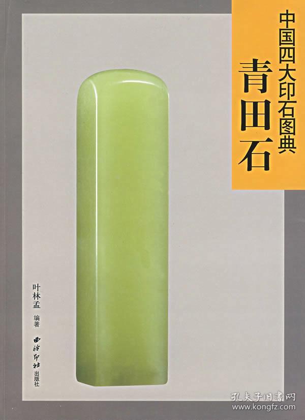 中国四大印石图典:青田石