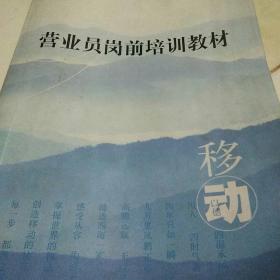 移动公司营业员岗前培训教材