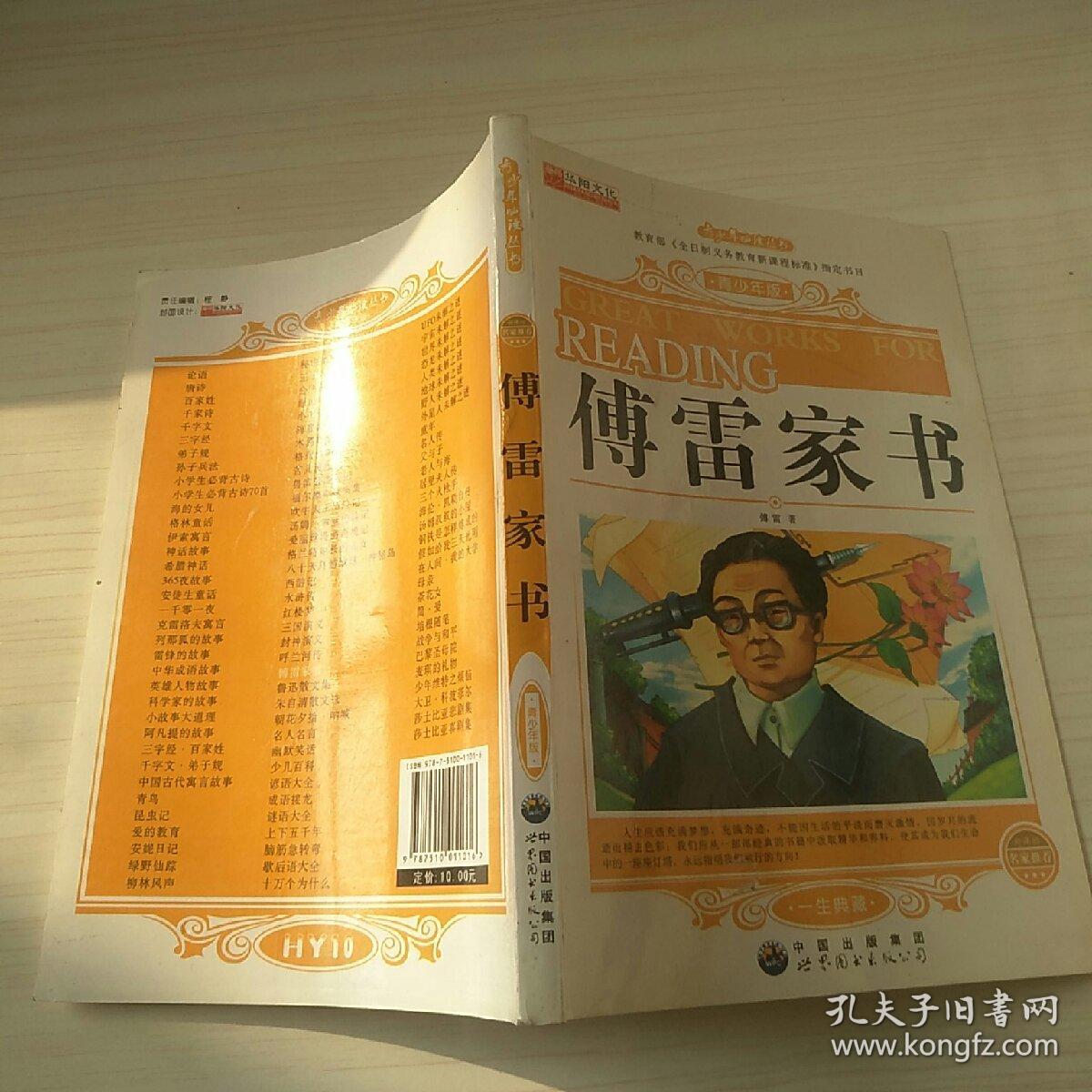 傅雷家书.
