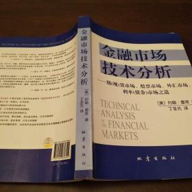 金融市场技术分析:期(现)货市场、股票市场、外