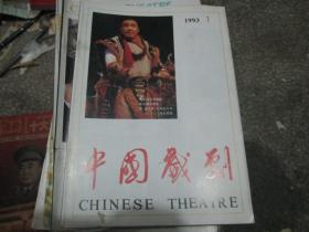 中国戏剧杂志1993年第1期