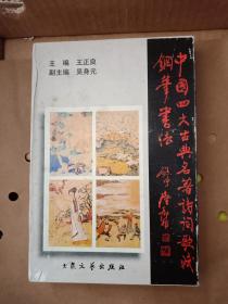 中国四大古典名著诗词歌赋钢笔书法:3册合售