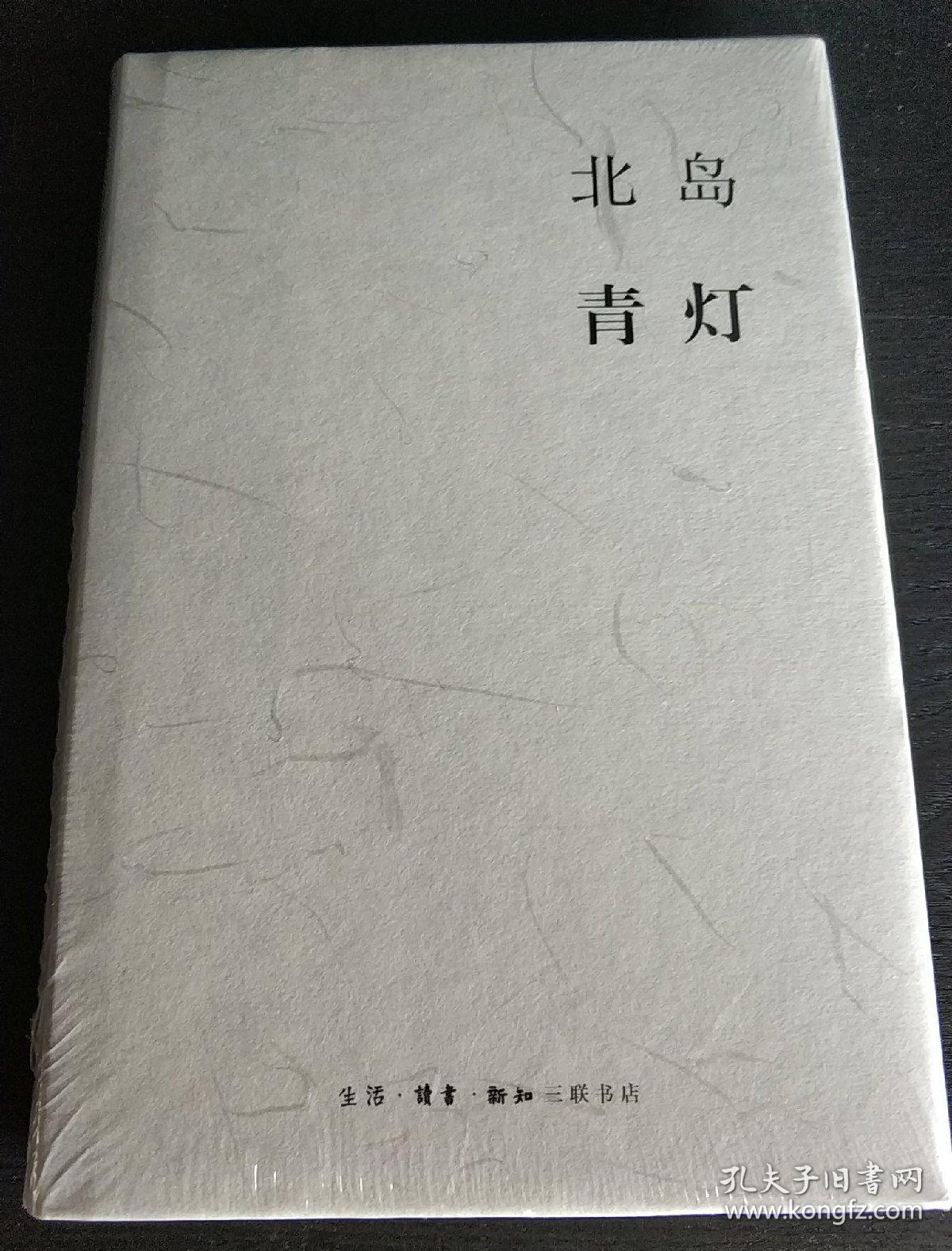 青灯_北岛著_孔夫子旧书网