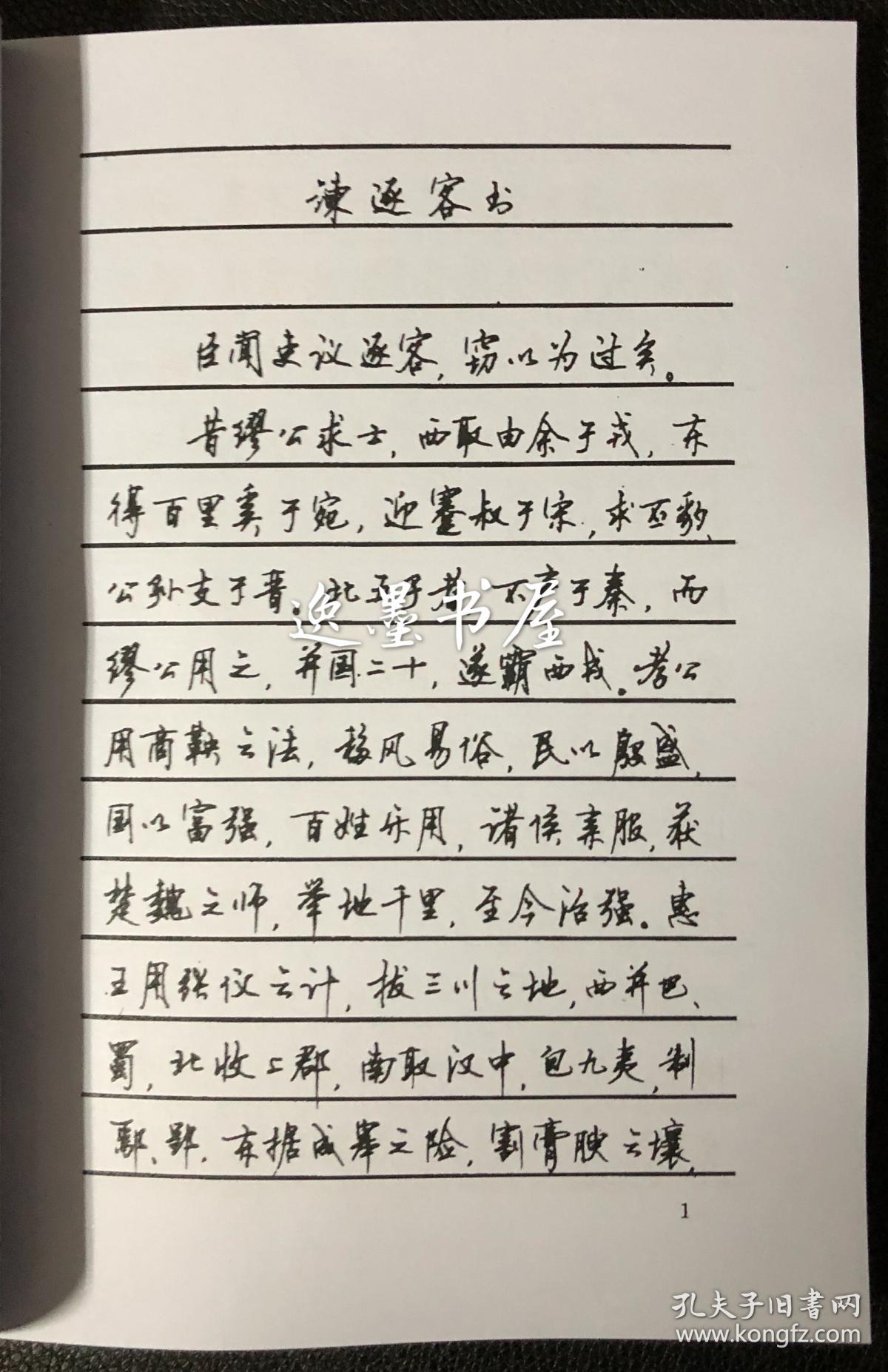 封彩复印新本: 顾仲安钢笔行书字帖——中外名人书信选(顾仲安钢笔
