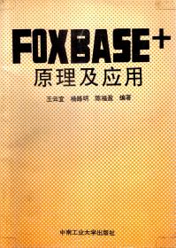 FOXBASE+原理及应用