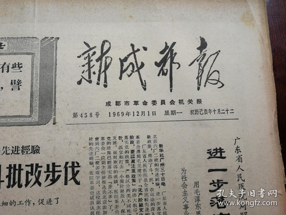新成都报 1969年12月合订(原报)