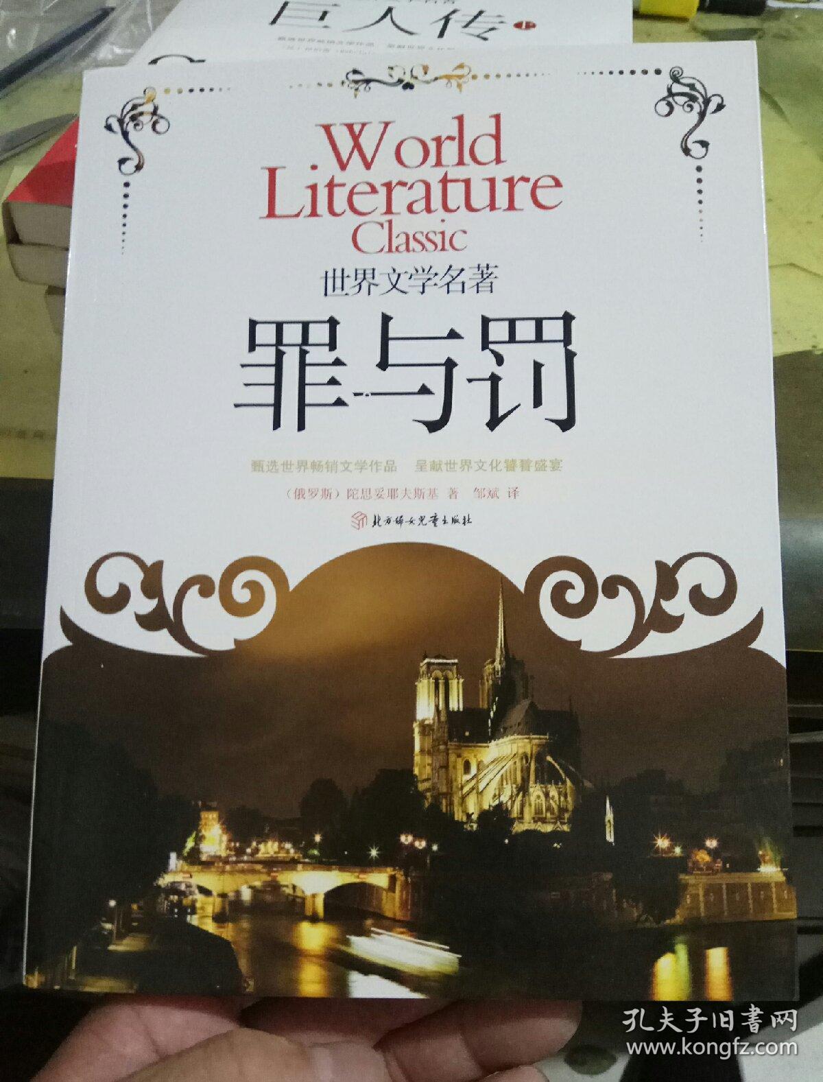 世界文学名著 罪与罚&244a500117i512.44