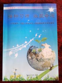 播种品德·收获命运:未成年公民道德养成的理