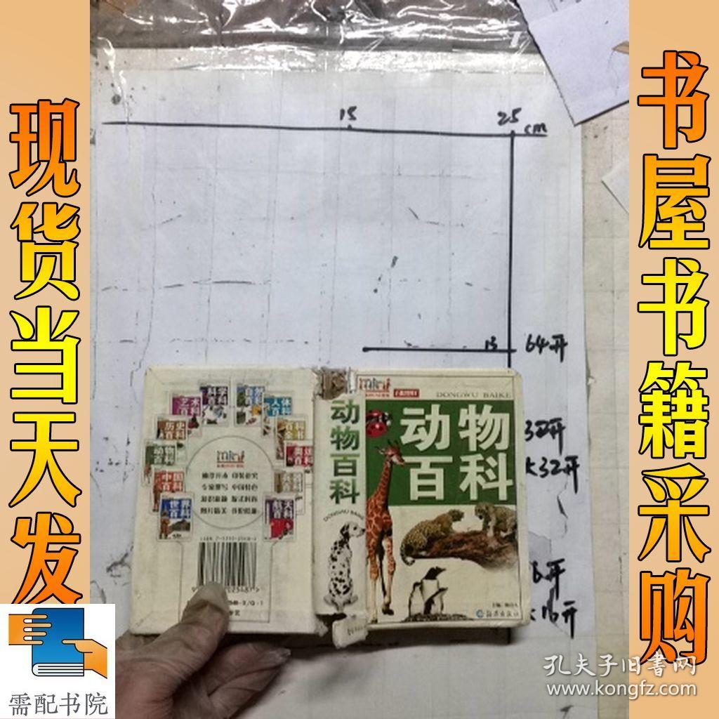 动物百科——彩图mini百科_姚启久 主编_孔夫子旧书网