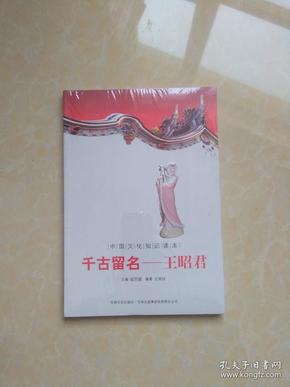 中国文化知识读本·千古留名:王昭君