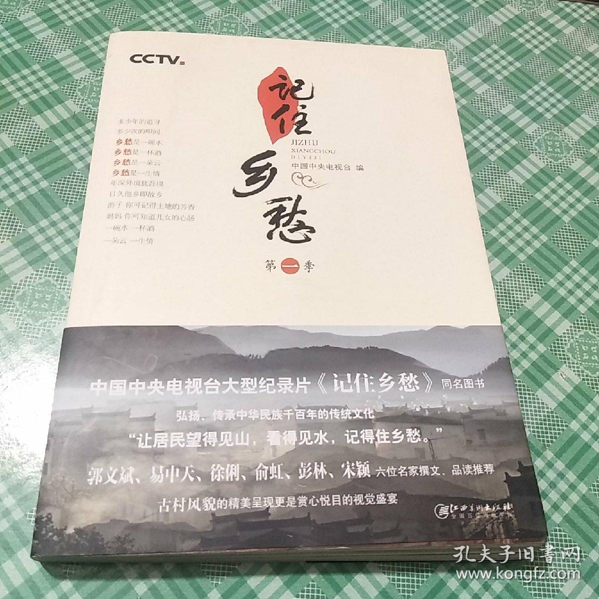 记住乡愁(第一季)
