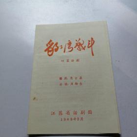 豹子湾战斗 四幕话剧【 江苏省话剧团  1965年老节目单】