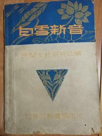 1935年初版【白雪新音】北新书局