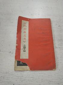 纪念白求恩 小楷字帖(品相不好)