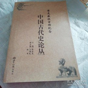 黎虎教授古稀纪念:中国古代史论丛