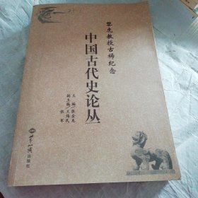 黎虎教授古稀纪念:中国古代史论丛