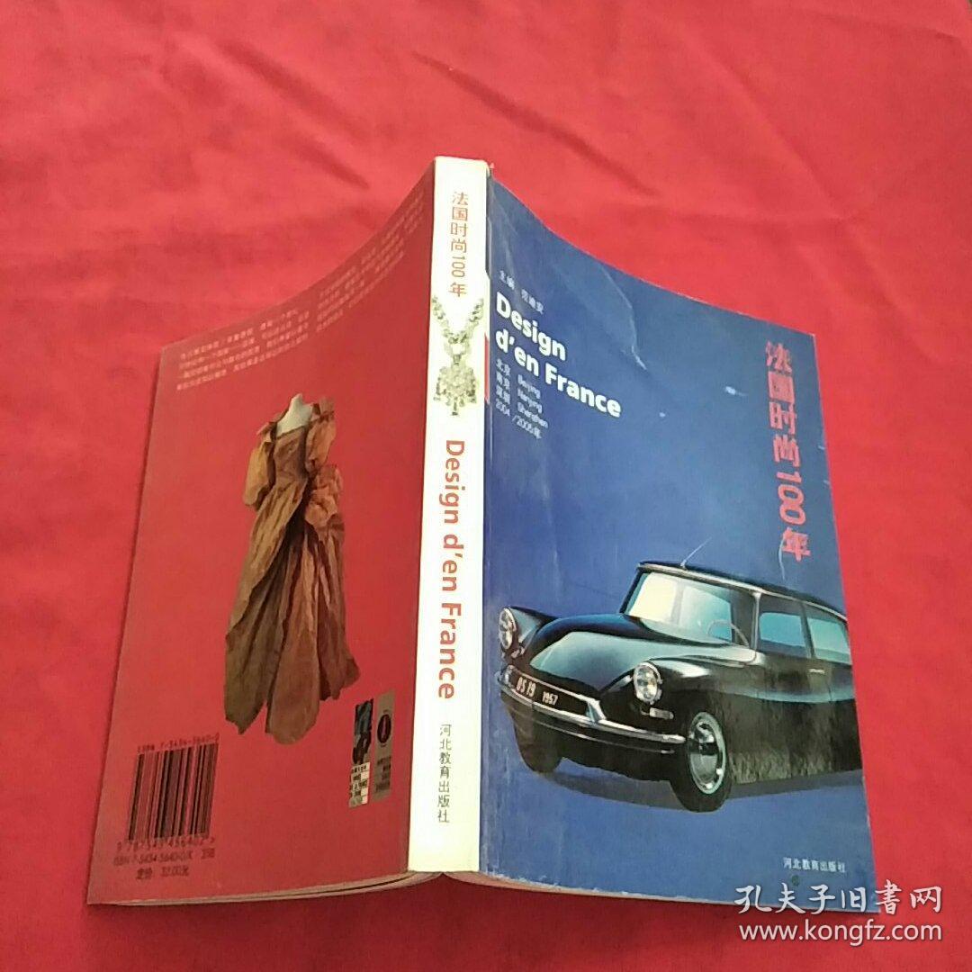 法国时尚100年
