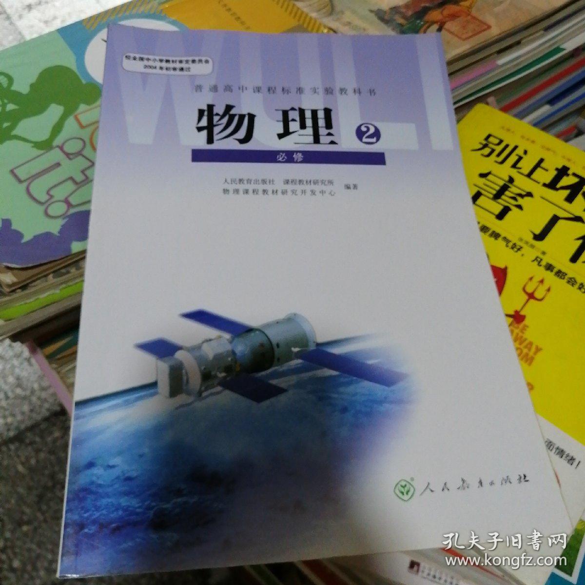 普通高中课程标准实验教科书 物理2必修