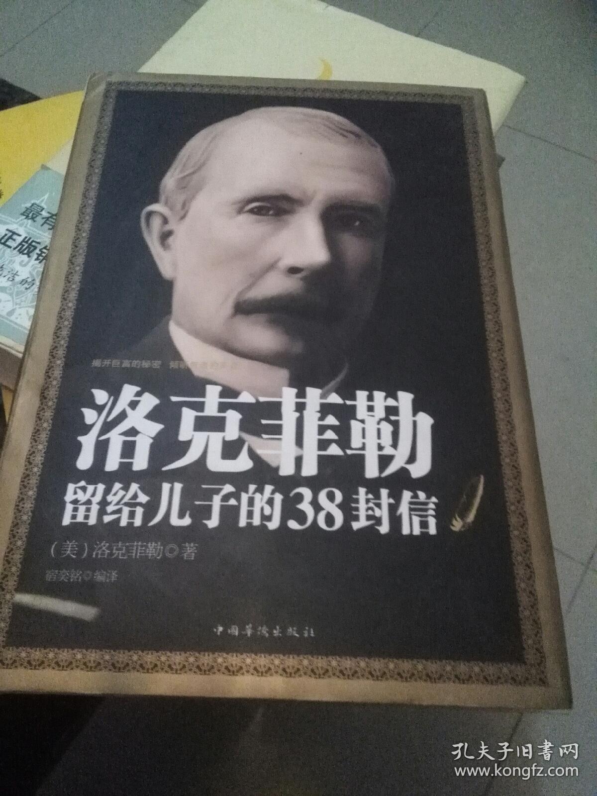 洛克菲勒留给儿子的38封信