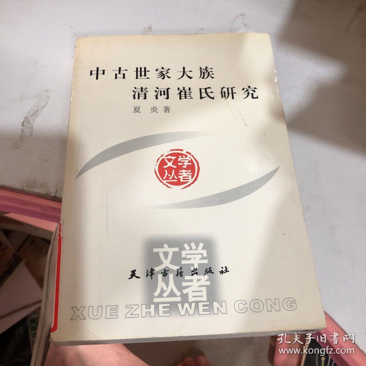 中古世家大族清河崔氏研究