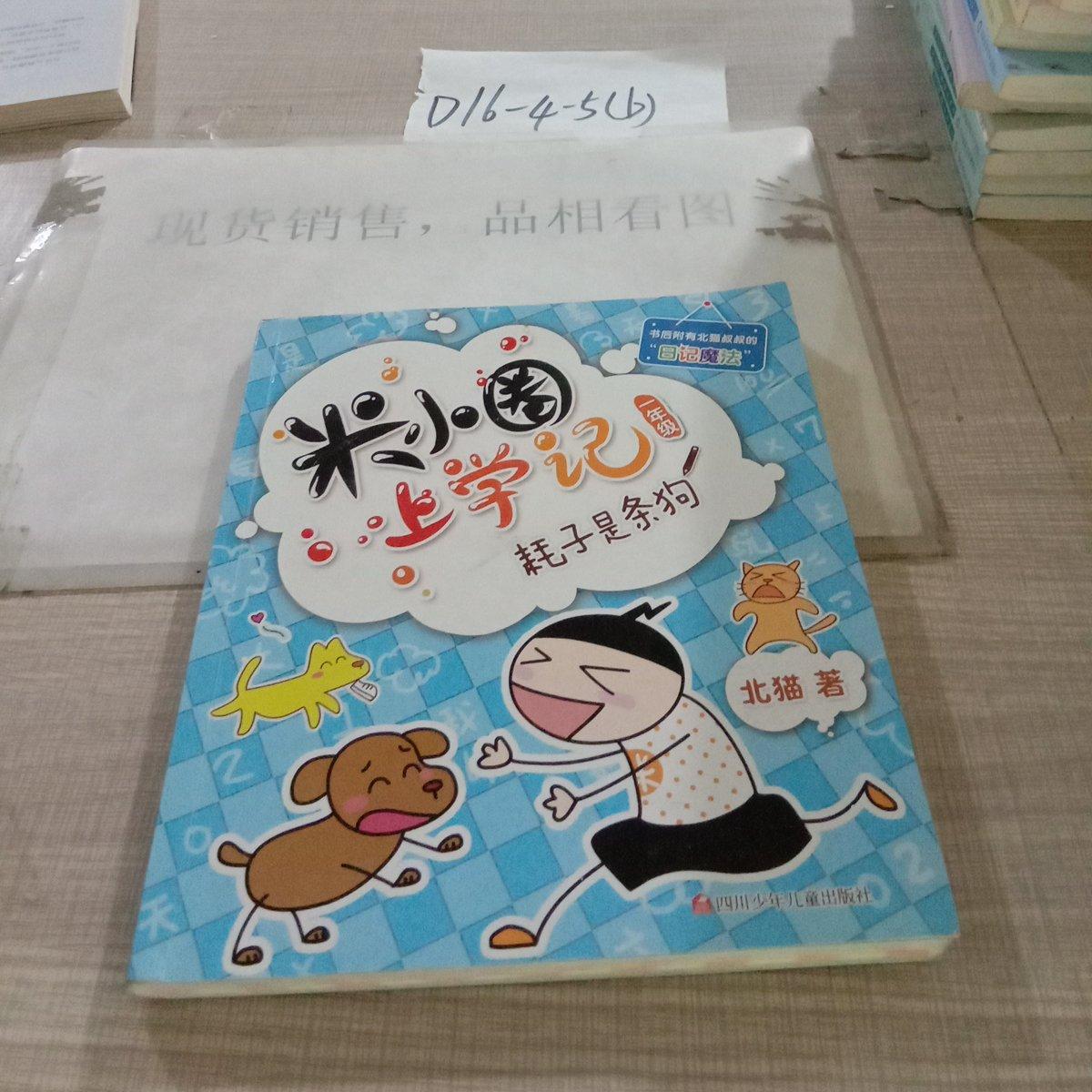 米小圈上学记(一年级)耗子是条狗