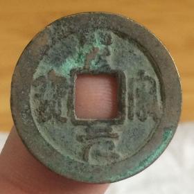 北宋:【圣宋元宝】行书小平钱 古代宋朝北宋铜钱铜币收藏保真品包老