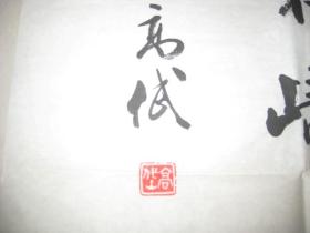 怎么进入山东省书法协会 qoYBAFxzYU2ASFiXAABBOyyx9EA533_s.jpg