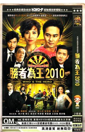 胜者为王2010 主演:张智霖蔡少芬徐少强 电视连续剧 全新2张碟 dvd