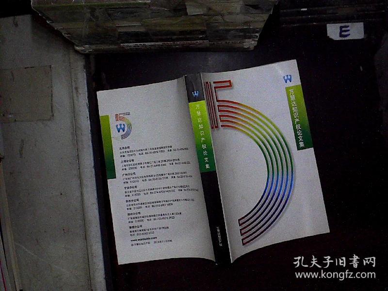 万慧达知识产权论文集