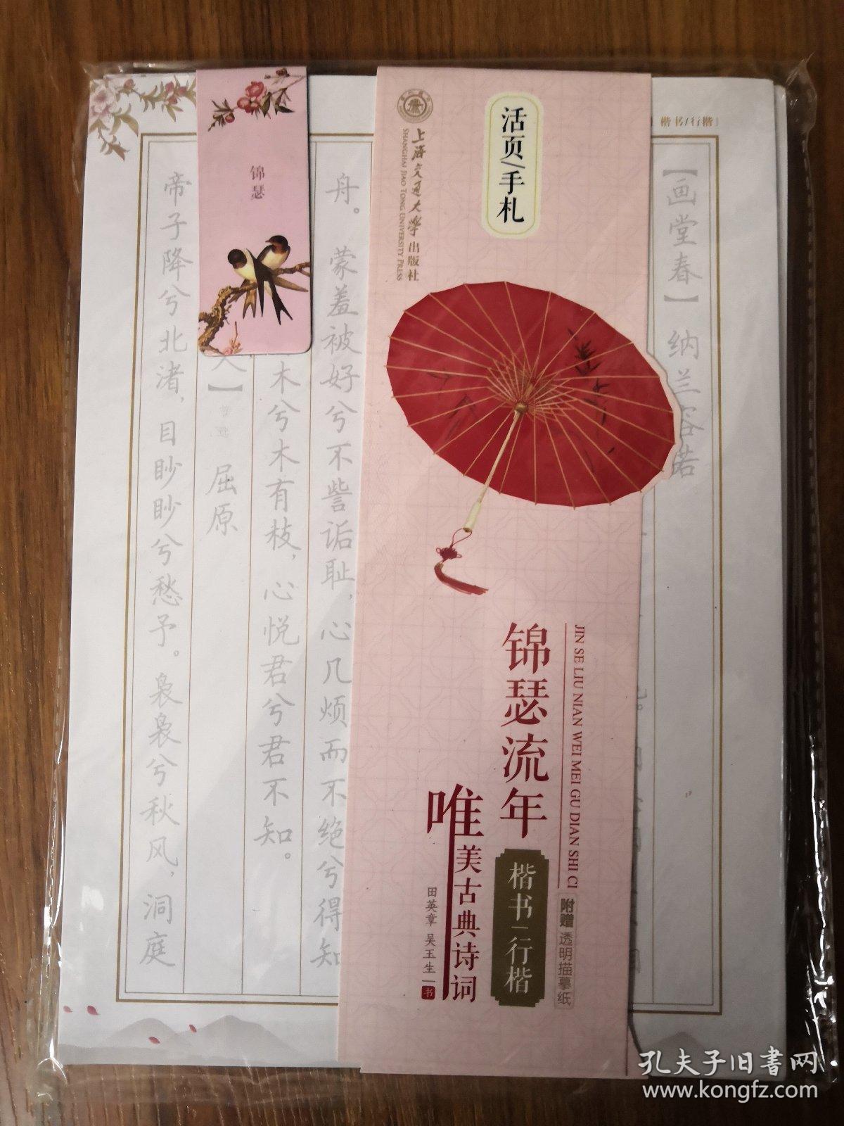 华夏万卷字帖 活页手札:锦瑟流年 唯美古典诗词 楷书行楷(附透明描摹