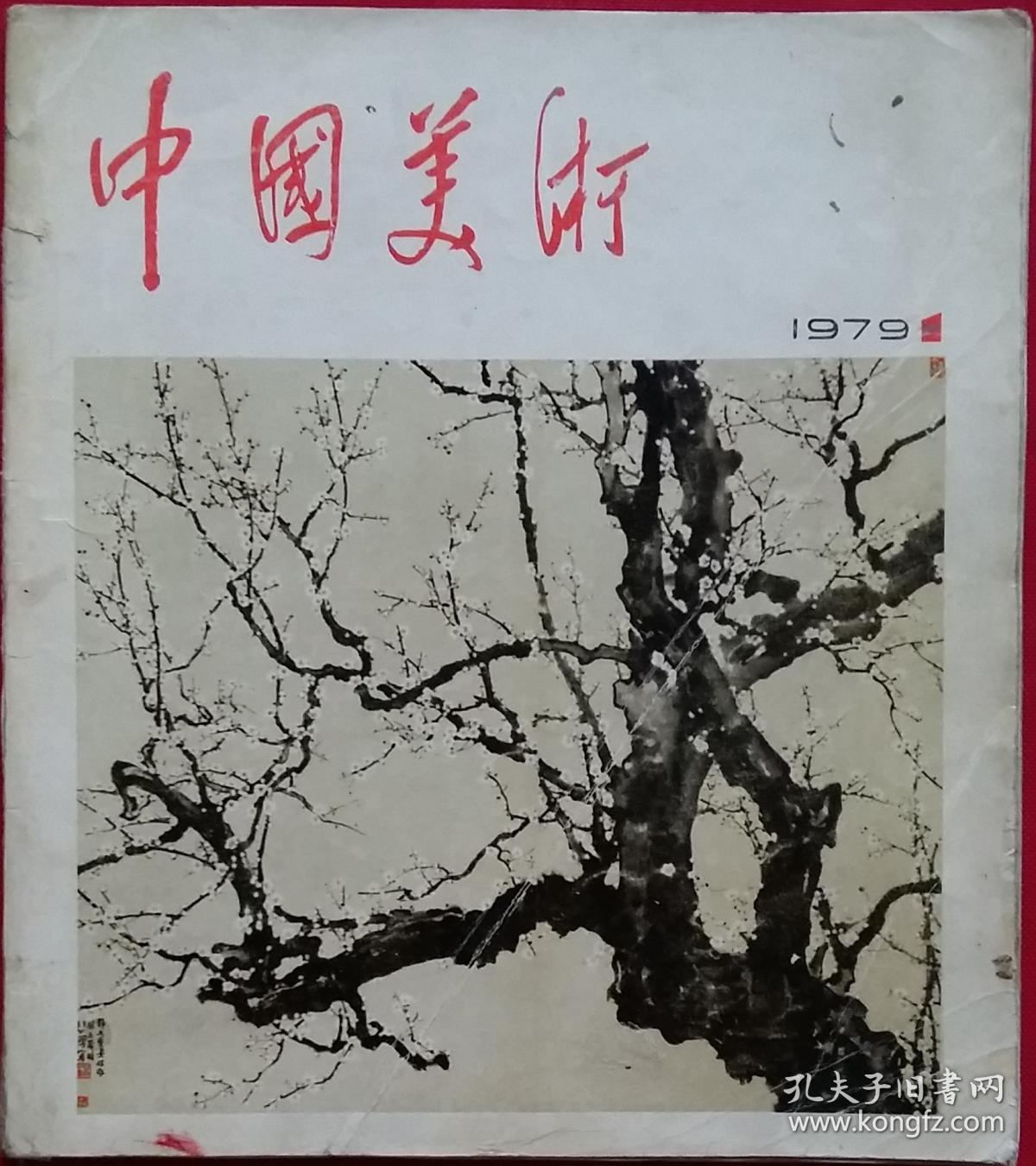 中国美术 [徐悲鸿中国画作品22幅 鲁迅作品插图连环画