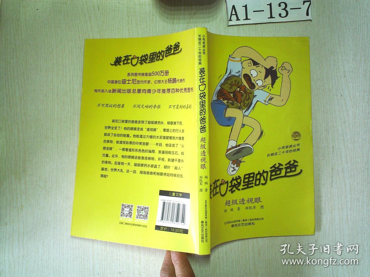 装在口袋里的爸爸-超级透视眼(经典版)