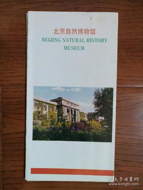【旧地图】 北京自然博物馆导游图 长8开