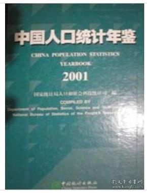 人口统计年鉴_中国人口统计年鉴1989 中国经济与社会发展统计数据库