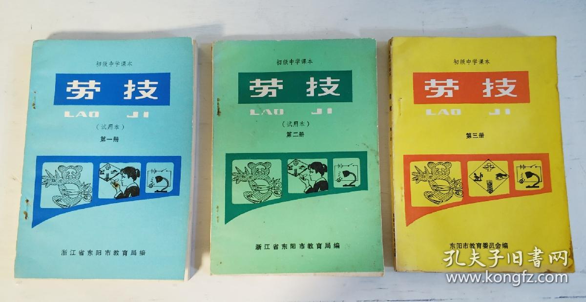 初级中学课本《劳技》第一册第二册第三册全三册