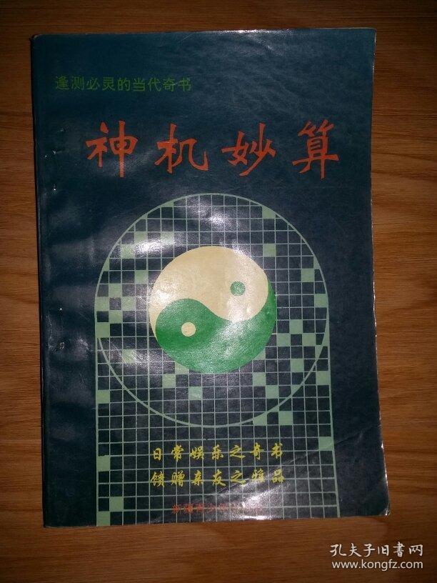 神机妙算