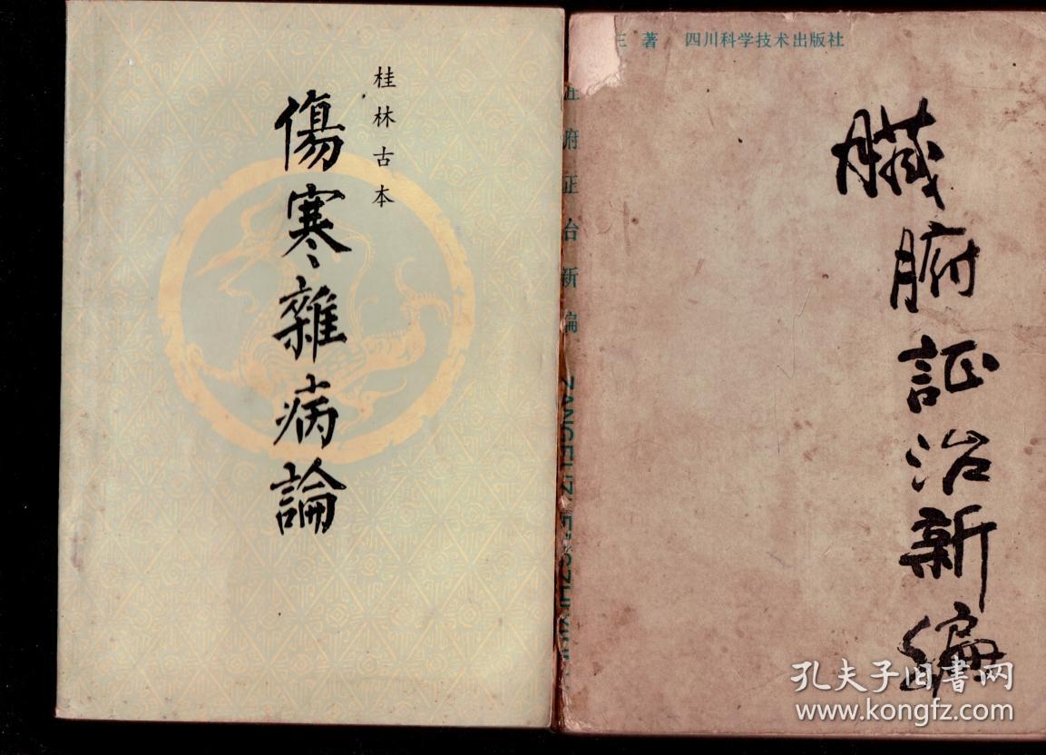 桂林古本 伤寒杂病论