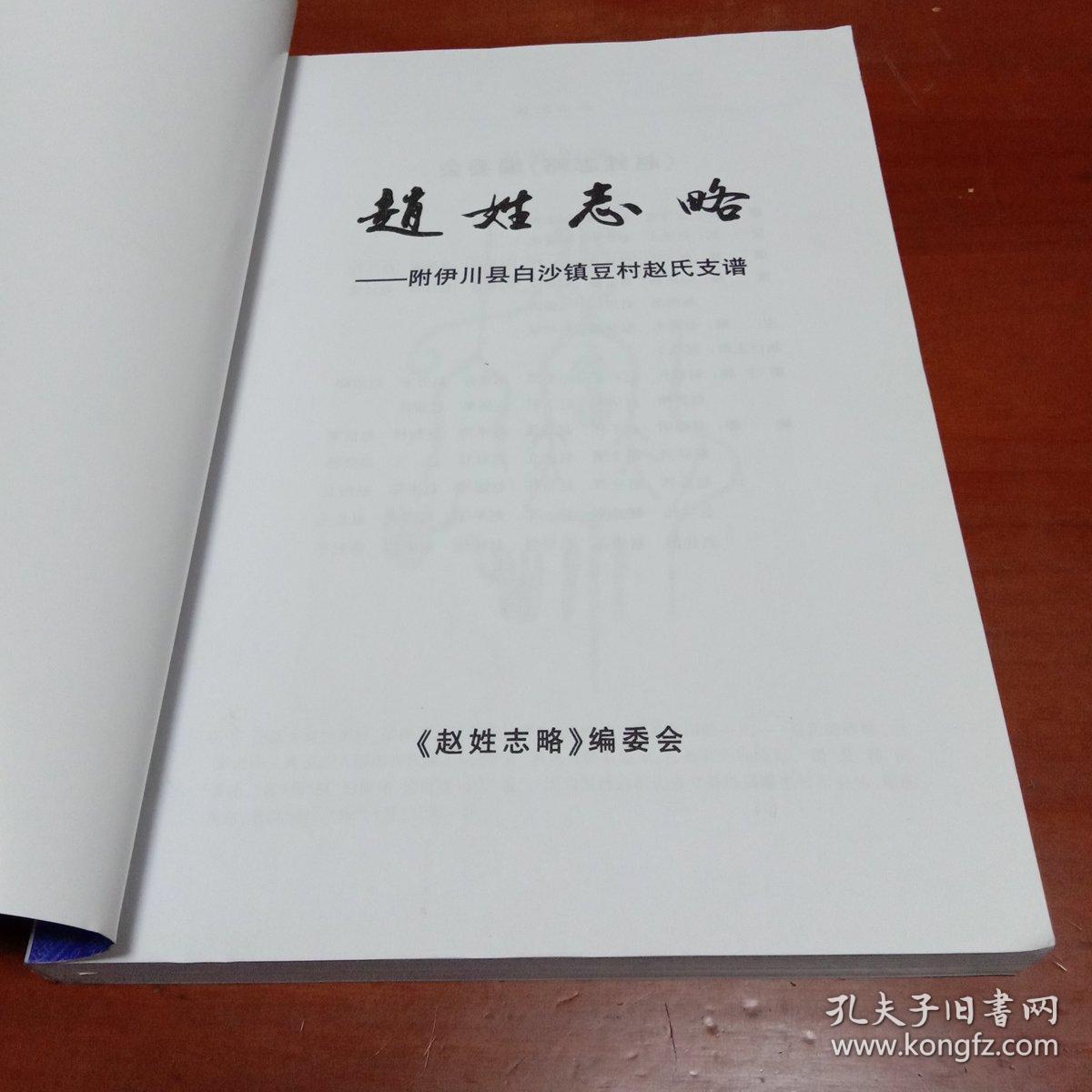 赵姓志略-附伊川县白沙镇豆村赵氏支谱 赵姓谱牒暨名人 2本一套合售