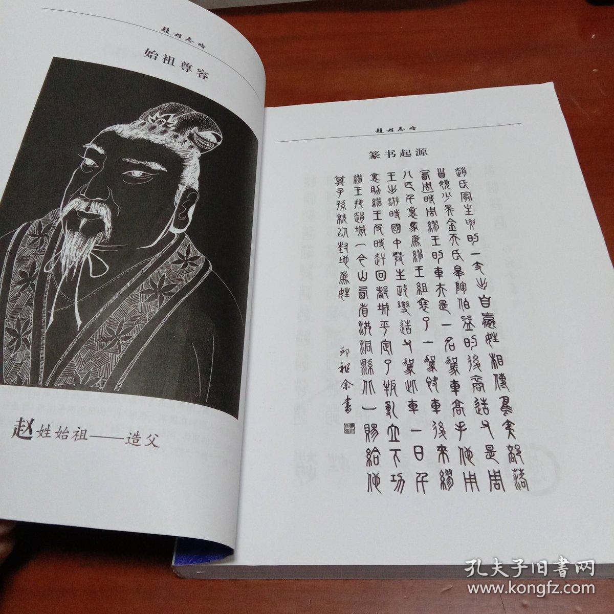 赵姓志略-附伊川县白沙镇豆村赵氏支谱 赵姓谱牒暨名人 2本一套合售
