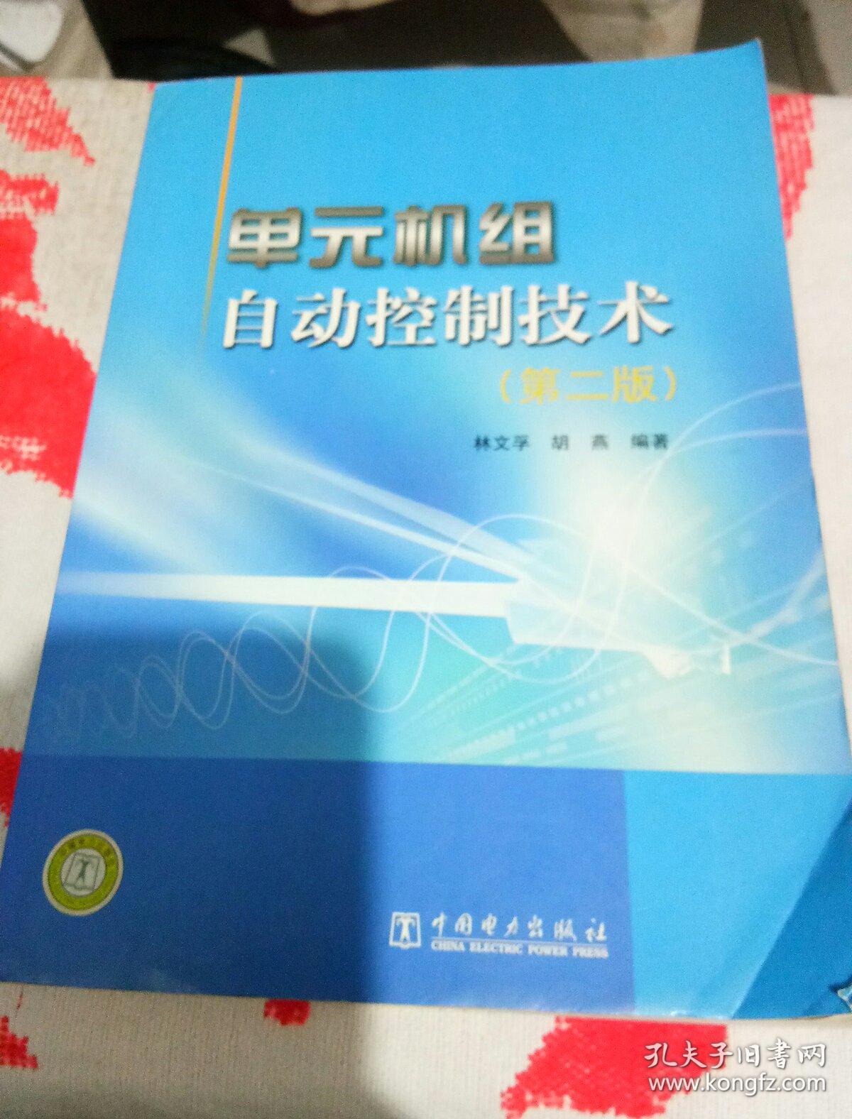 单元机组自动控制技术(第2版)