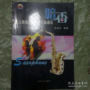 流行歌曲改编的萨克斯曲1:暗香