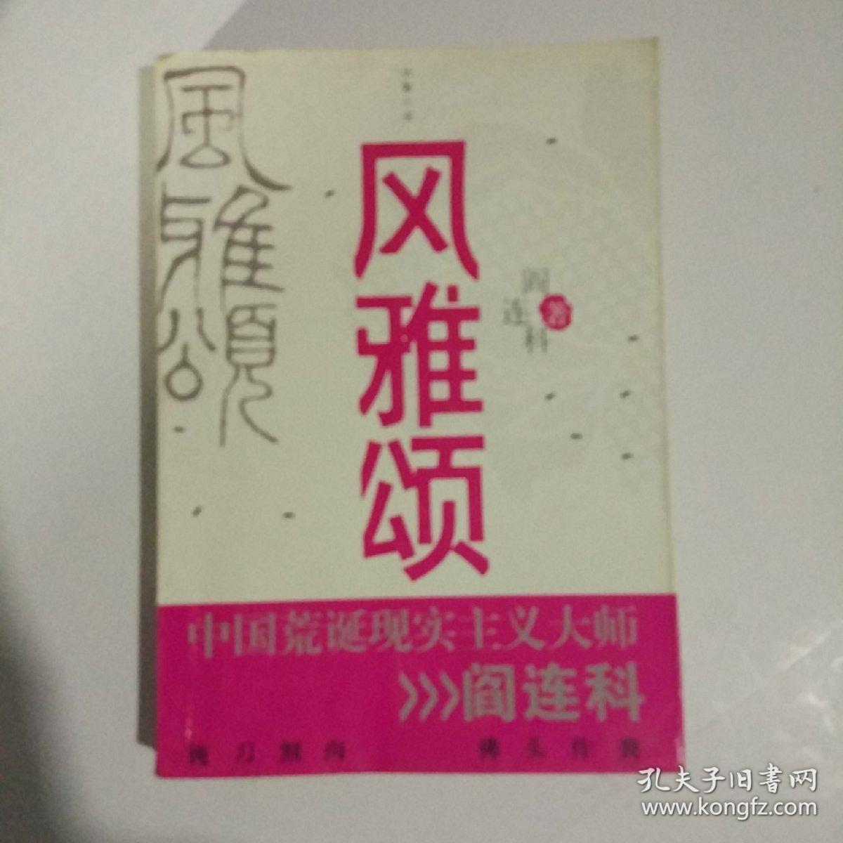 风雅颂〔中国荒诞现实主义大师〕阎连科