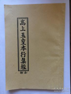 81条结果|高上玉皇经