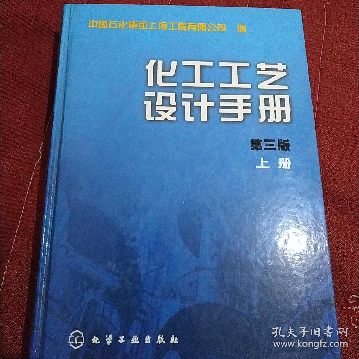 化工工艺设计手册 上下册