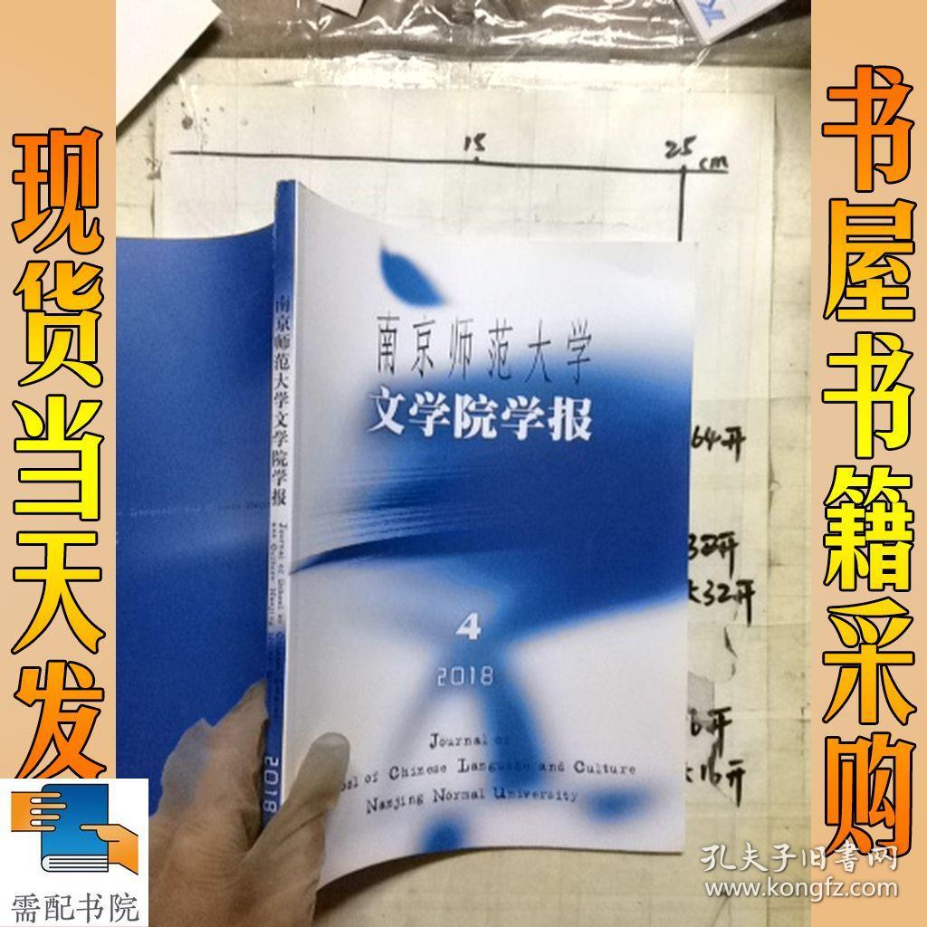 南京师范大学文学院学报 2018 4