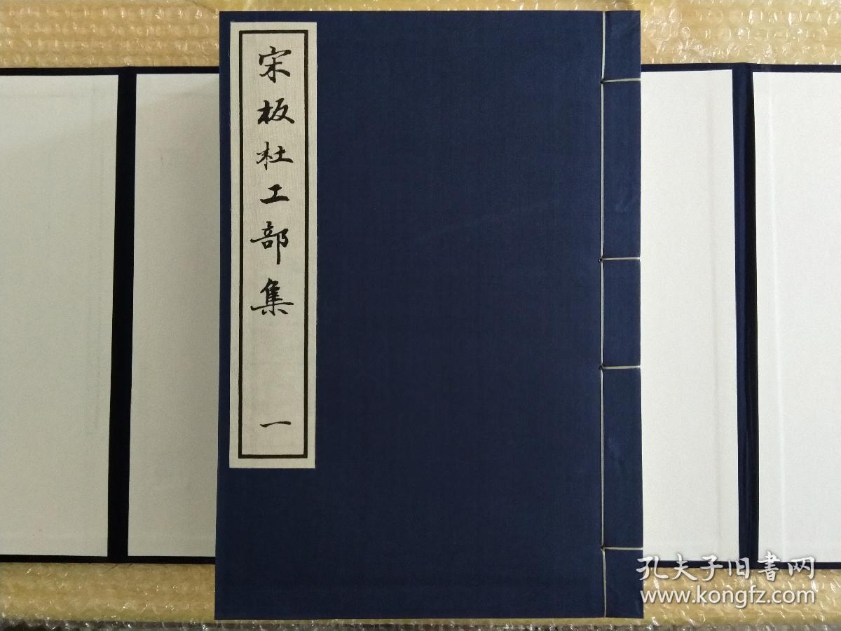 《宋板杜工部集》手工好纸美玉堂粉连纸精印,耿绢封面,高档细棉布函套